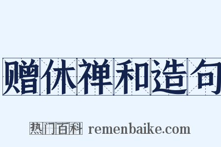 赠休禅和造句是什么意思的图片